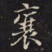 张照襄书法图片