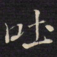 张照吐书法图片