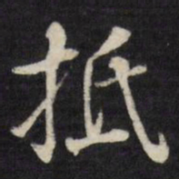 张照抵书法图片