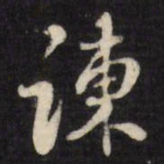 张照谏书法图片