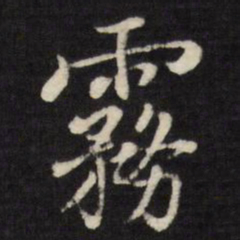 张照雾书法图片