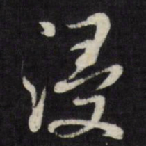 张照浸书法图片