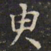张照臾书法图片