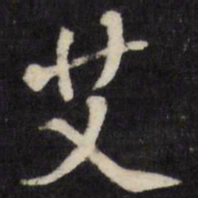 张照艾书法图片