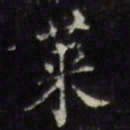 张照莱书法图片