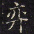 张照弈书法图片