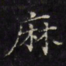 张照麻书法图片