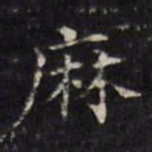张照麻书法图片
