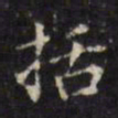 张照括书法图片