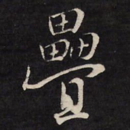 张照叠书法图片