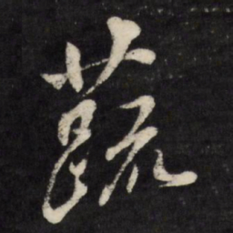张照蔬书法图片