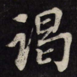 张照谒书法图片