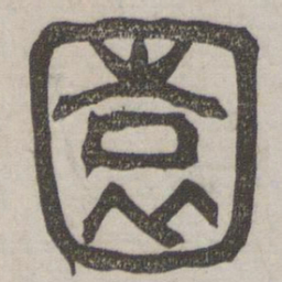 园书法图片