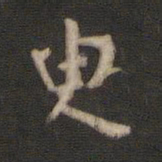 颜真卿臾书法图片