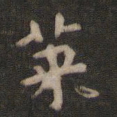 颜真卿莱书法图片