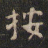 颜真卿按书法图片