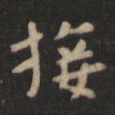 颜真卿接书法图片
