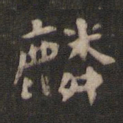 颜真卿麟书法图片