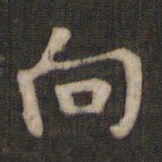 颜真卿向书法图片