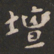 颜真卿坛书法图片