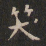 颜真卿笑书法图片