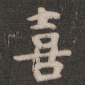 颜真卿喜书法图片