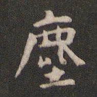 颜真卿尘书法图片