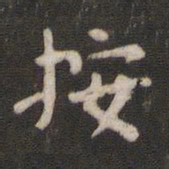 颜真卿按书法图片