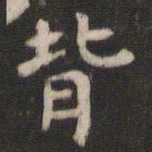 颜真卿背书法图片