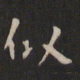 颜真卿似书法图片