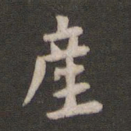 颜真卿产书法图片