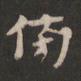颜真卿傍书法图片