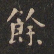 䖍书法图片