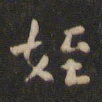 颜真卿侄书法图片