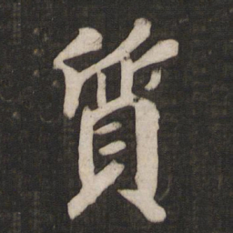 徐浩质书法图片