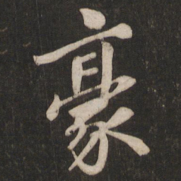 徐浩豪书法图片