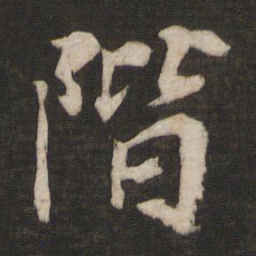 徐浩阶书法图片