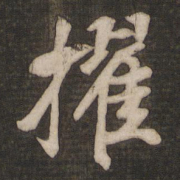 徐浩擢书法图片