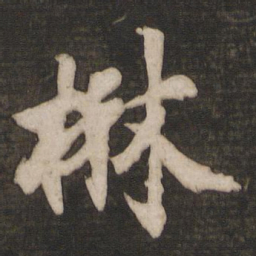 徐浩楙书法图片
