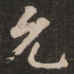 徐浩允书法图片