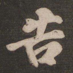 颜真卿㤙书法图片