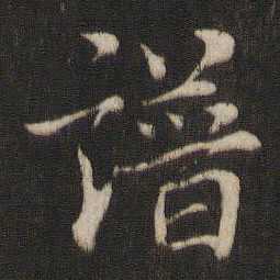 鲜于枢谱书法图片