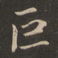 鲜于枢巨书法图片
