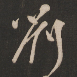 颜真卿刘书法图片