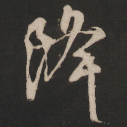颜真卿降书法图片