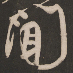 颜真卿闻书法图片