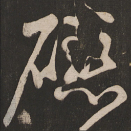 颜真卿磁书法图片