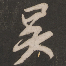 颜真卿吴书法图片