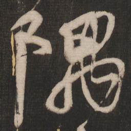 颜真卿隅书法图片