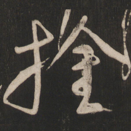 颜真卿擒书法图片